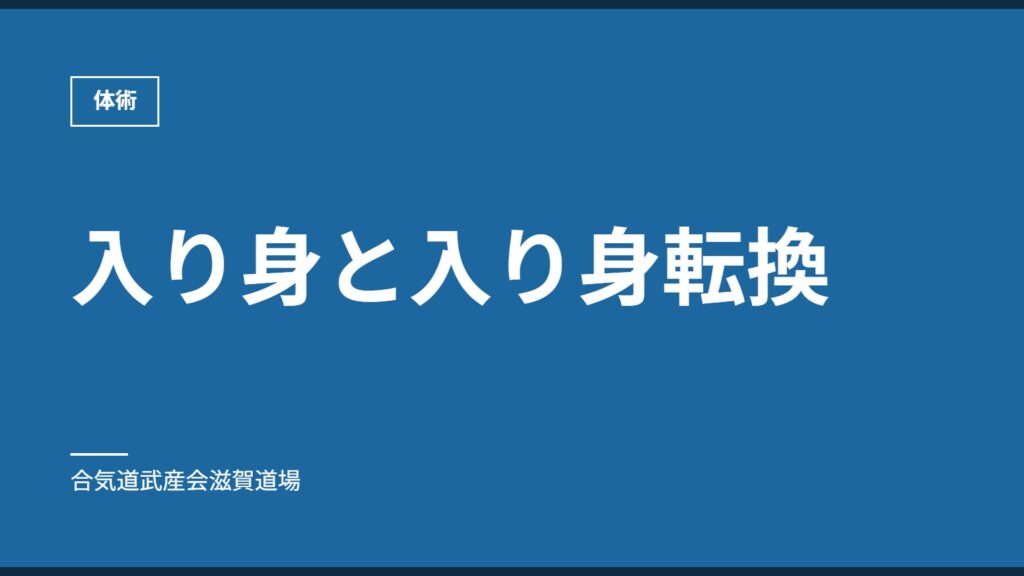 入り身と入り身転換｜体術｜合気道武産会滋賀道場