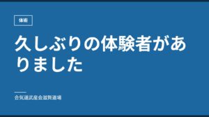 久しぶりの体験者がありました｜体術｜合気道武産会滋賀道場