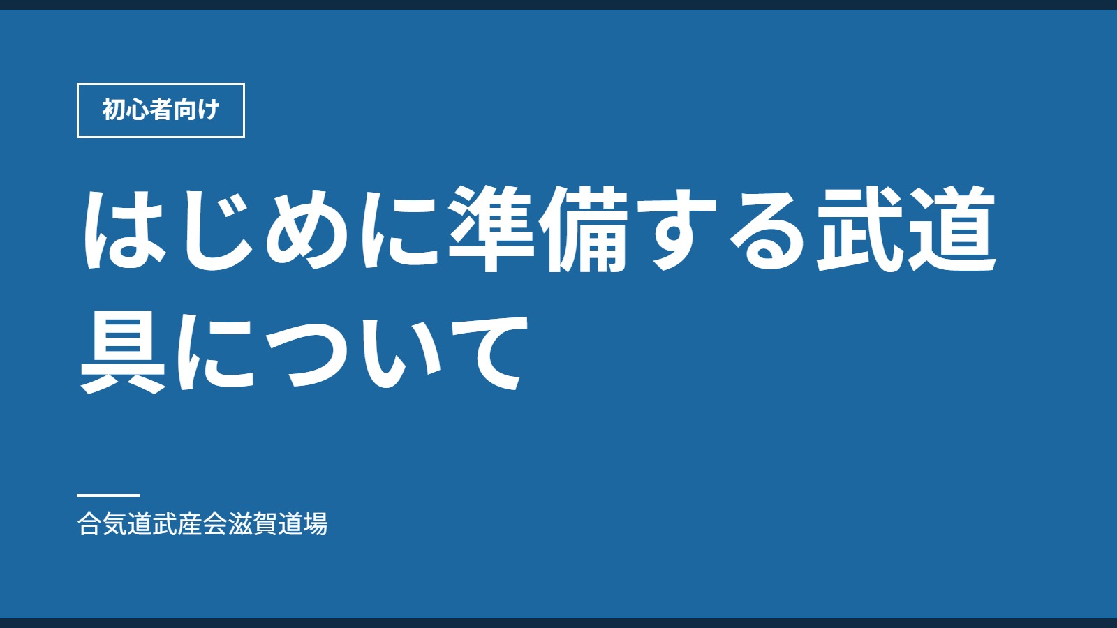 はじめに準備する武道具について｜初心者向け｜合気道武産会滋賀道場