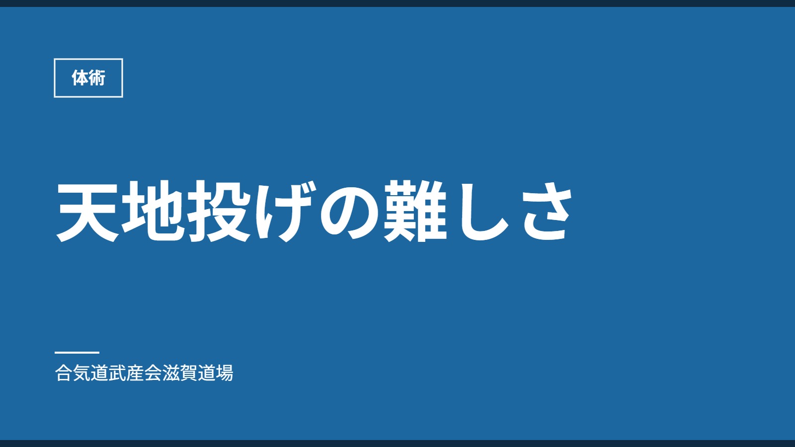 天地投げの難しさ|体術|合気道武産会滋賀道場