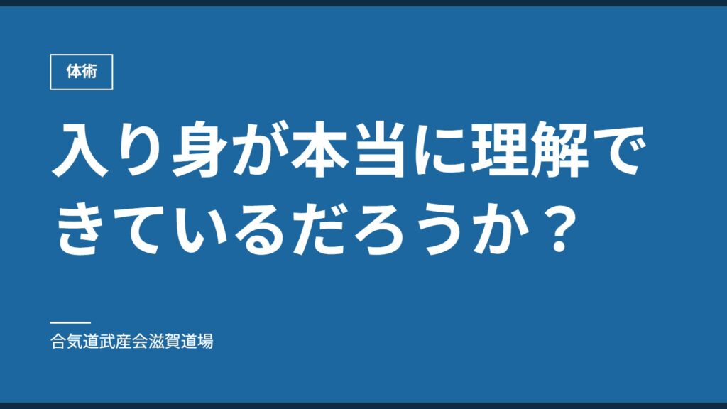 入り身が本当に理解できているだろうか？｜体術｜合気道武産会滋賀道場