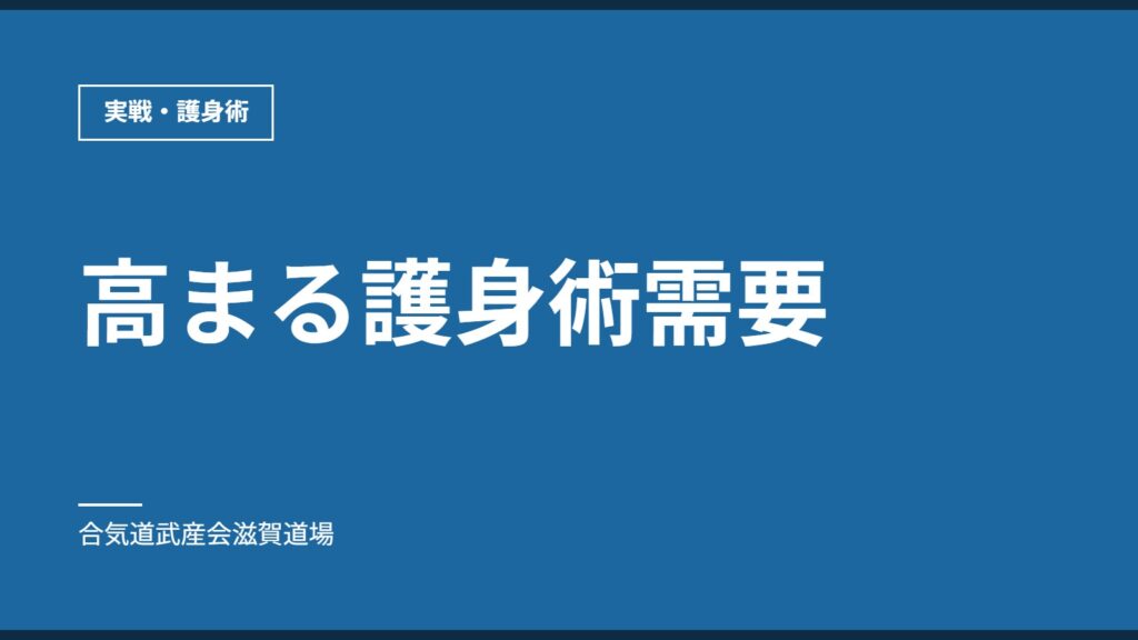 高まる護身術需要｜実戦・護身術｜合気道武産会滋賀道場