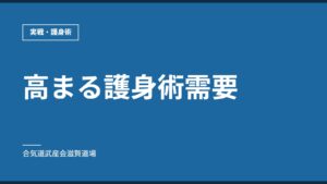 高まる護身術需要｜実戦・護身術｜合気道武産会滋賀道場