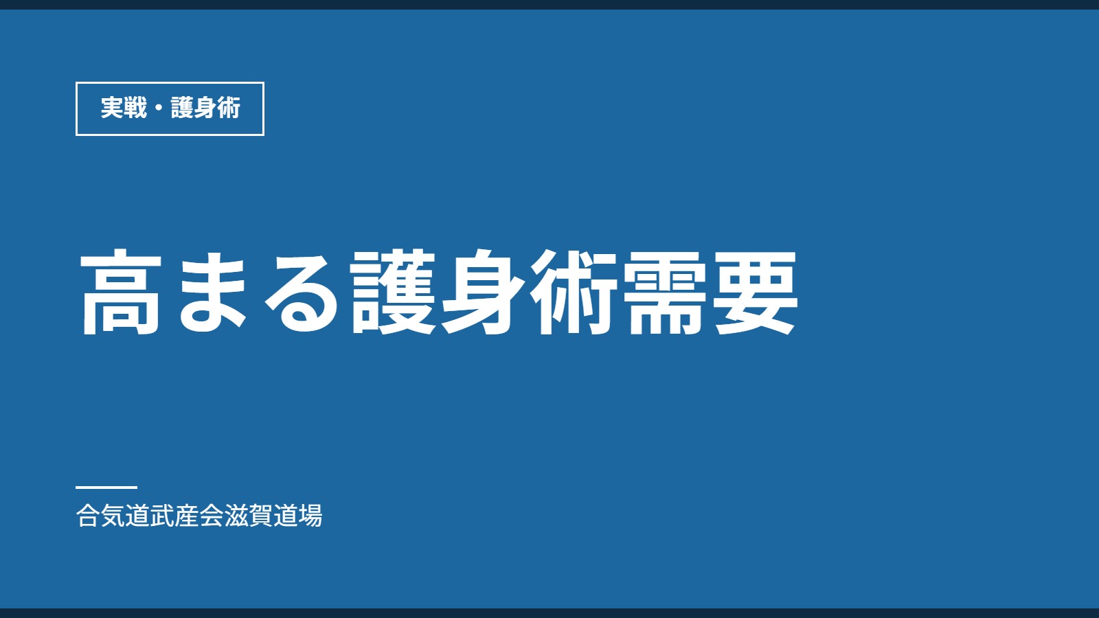 高まる護身術需要｜実戦・護身術｜合気道武産会滋賀道場