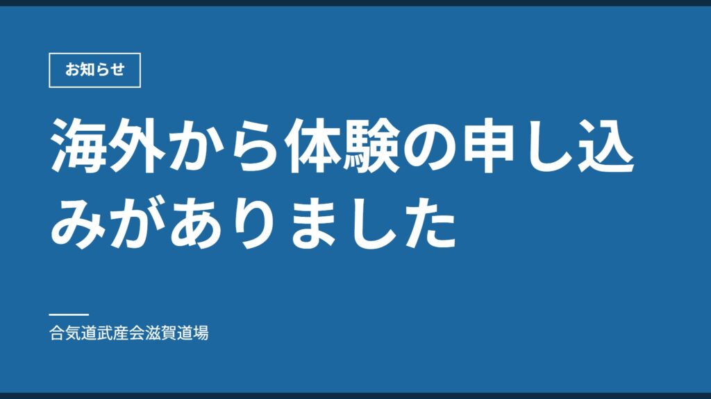 海外から体験の申し込みがありました｜休日・問い合わせ不良などのお知らせ｜合気道武産会滋賀道場