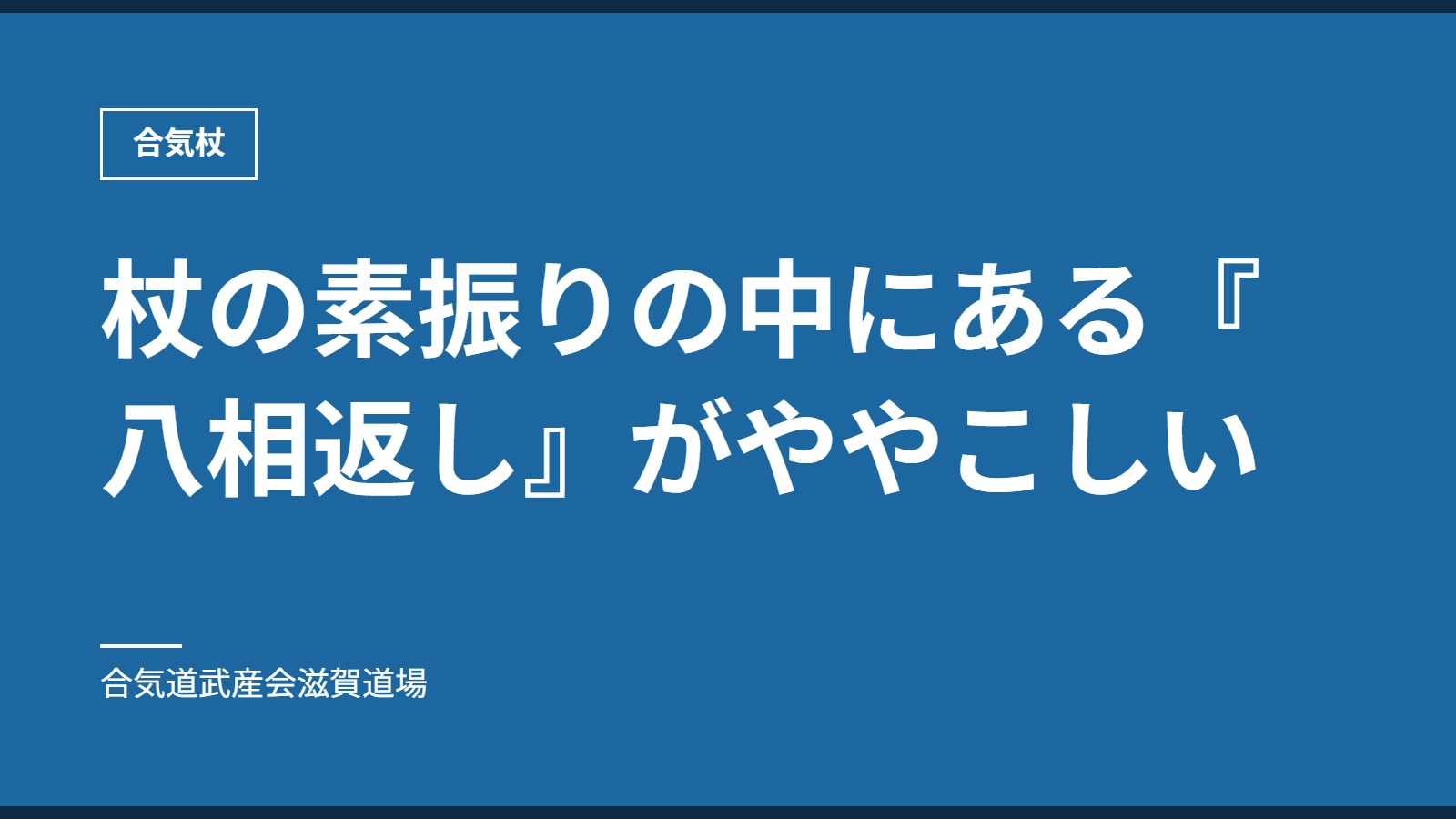 杖の素振りの中にある『八相返し』がややこしい｜合気杖｜合気道武産会滋賀道場