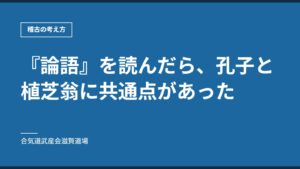 『論語』を読んだら、孔子と植芝翁に共通点があった｜稽古の考え方｜合気道武産会滋賀道場