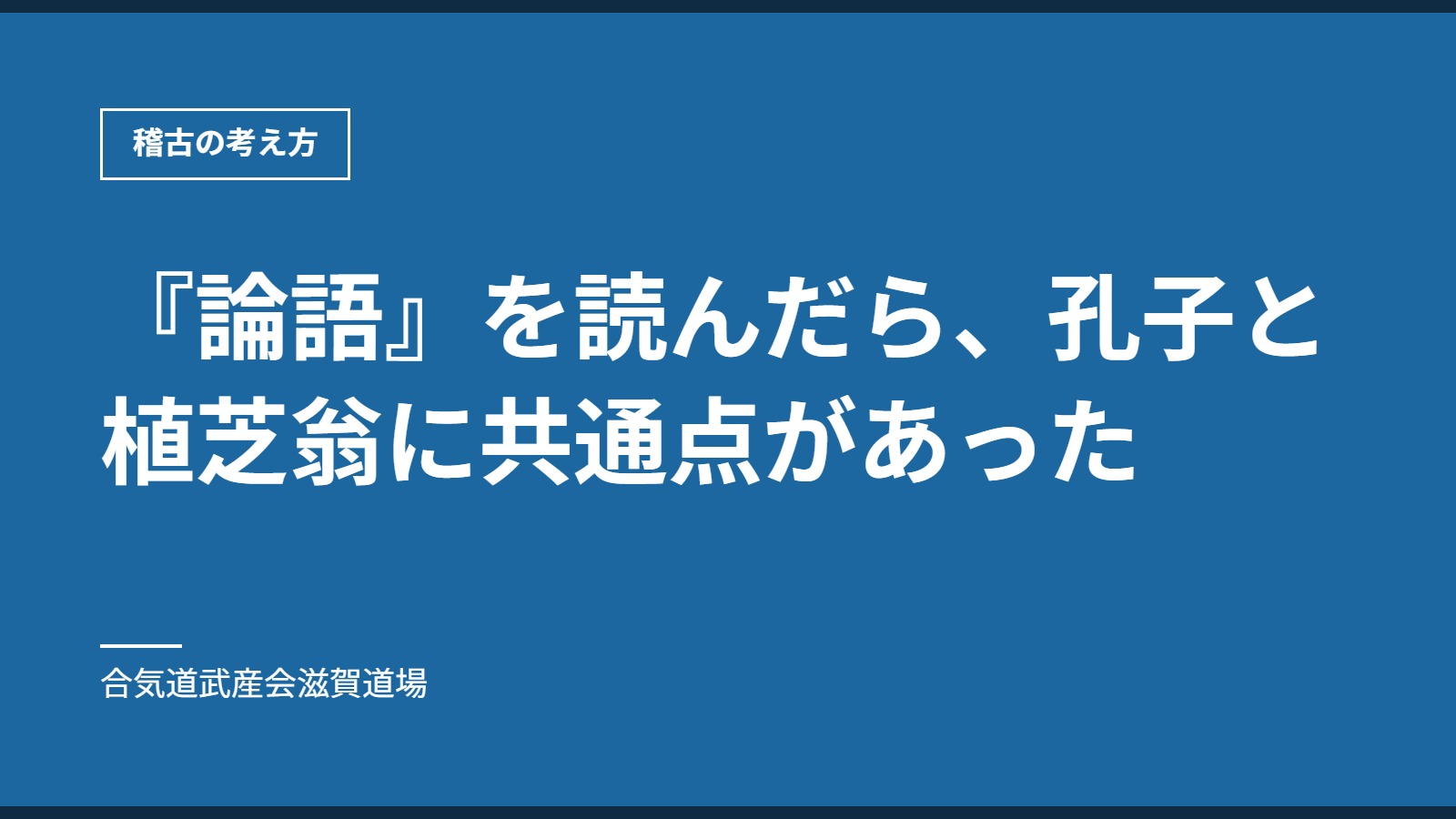『論語』を読んだら、孔子と植芝翁に共通点があった｜稽古の考え方｜合気道武産会滋賀道場