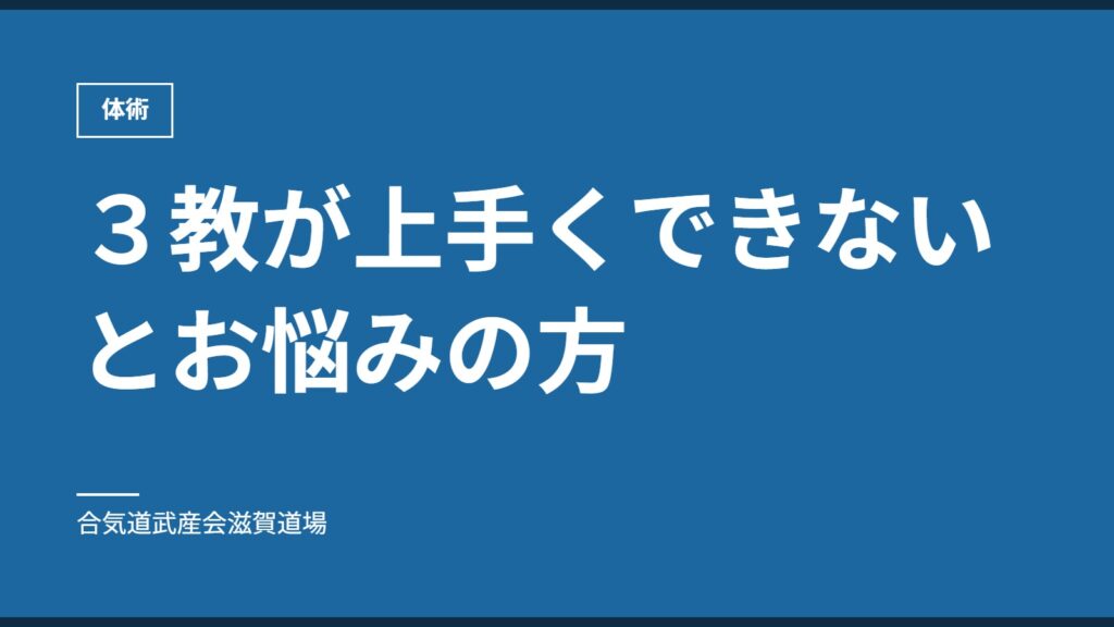 ３教が上手くできないとお悩みの方｜体術｜合気道武産会滋賀道場