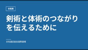 剣術と体術のつながりを伝えるために｜合気剣｜合気道武産会滋賀道場