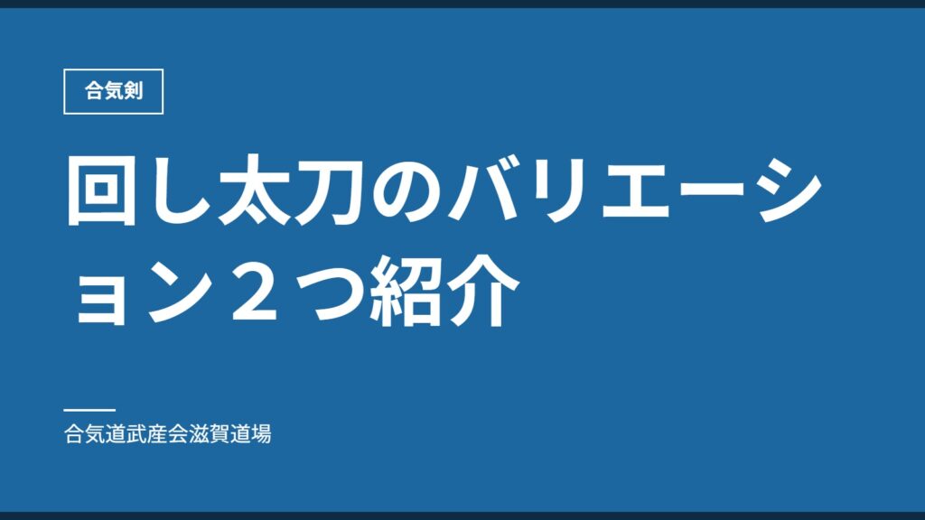 回し太刀のバリエーション２つ紹介｜合気剣｜合気道武産会滋賀道場