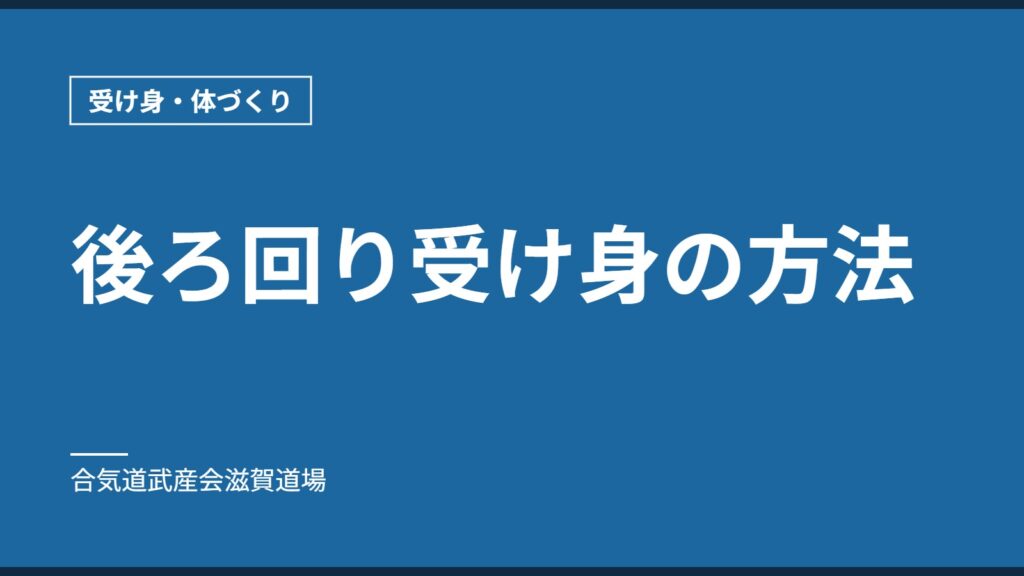 後ろ回り受け身の方法｜受け身・体づくり｜合気道武産会滋賀道場