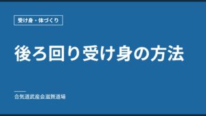 後ろ回り受け身の方法｜受け身・体づくり｜合気道武産会滋賀道場
