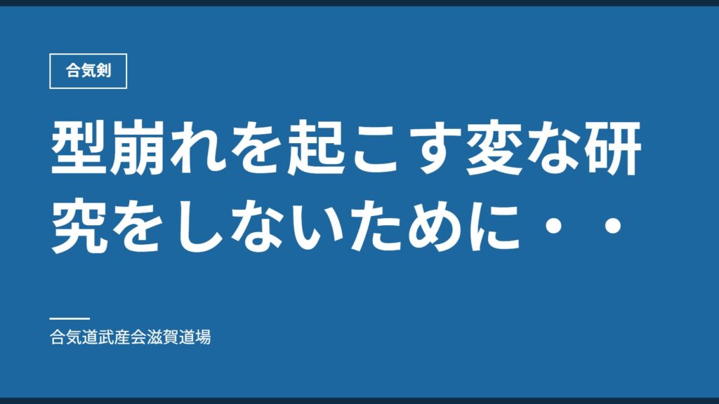 型崩れを起こす変な研究をしないために・・｜合気剣｜合気道武産会滋賀道場