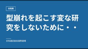 型崩れを起こす変な研究をしないために・・｜合気剣｜合気道武産会滋賀道場