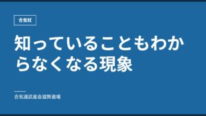 知っていることもわからなくなる現象｜合気杖｜合気道武産会滋賀道場
