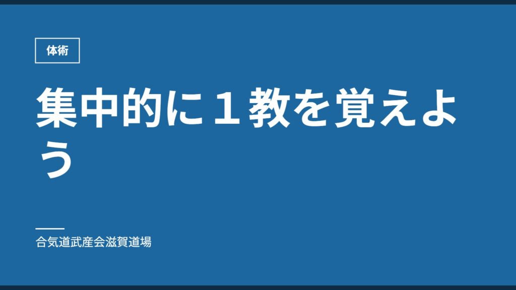 集中的に１教を覚えよう｜体術｜合気道武産会滋賀道場