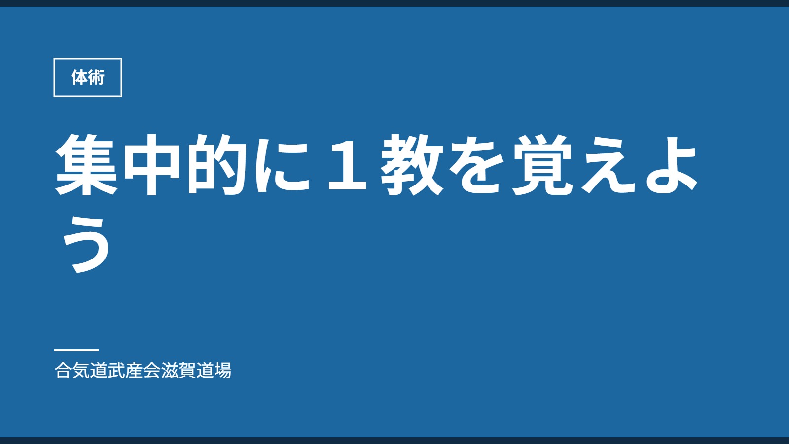 集中的に１教を覚えよう｜体術｜合気道武産会滋賀道場
