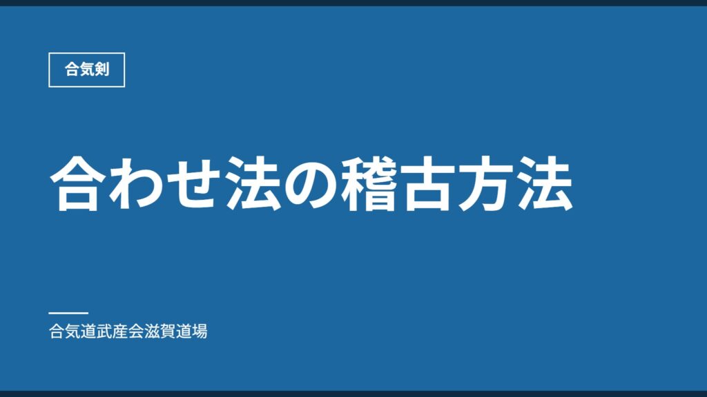 合わせ法の稽古方法｜合気剣｜合気道武産会滋賀道場