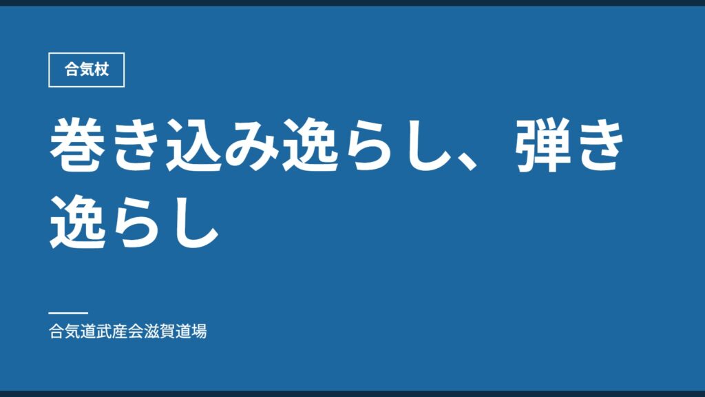 巻き込み逸らし、弾き逸らし｜合気杖｜合気道武産会滋賀道場