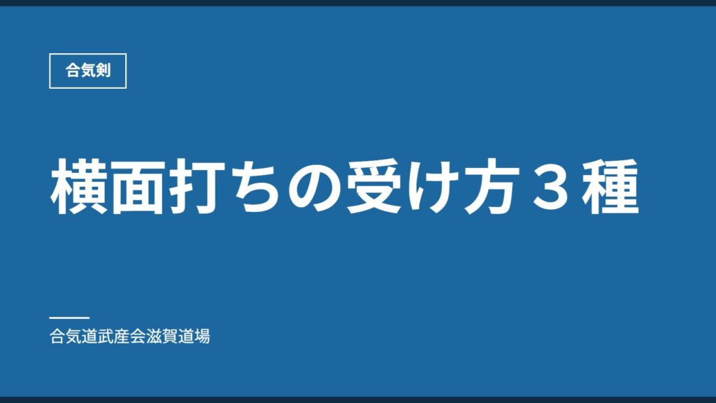 横面打ちの受け方３種｜合気剣｜合気道武産会滋賀道場