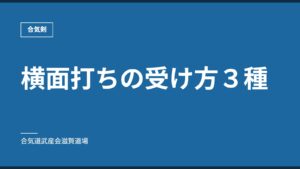 横面打ちの受け方３種｜合気剣｜合気道武産会滋賀道場