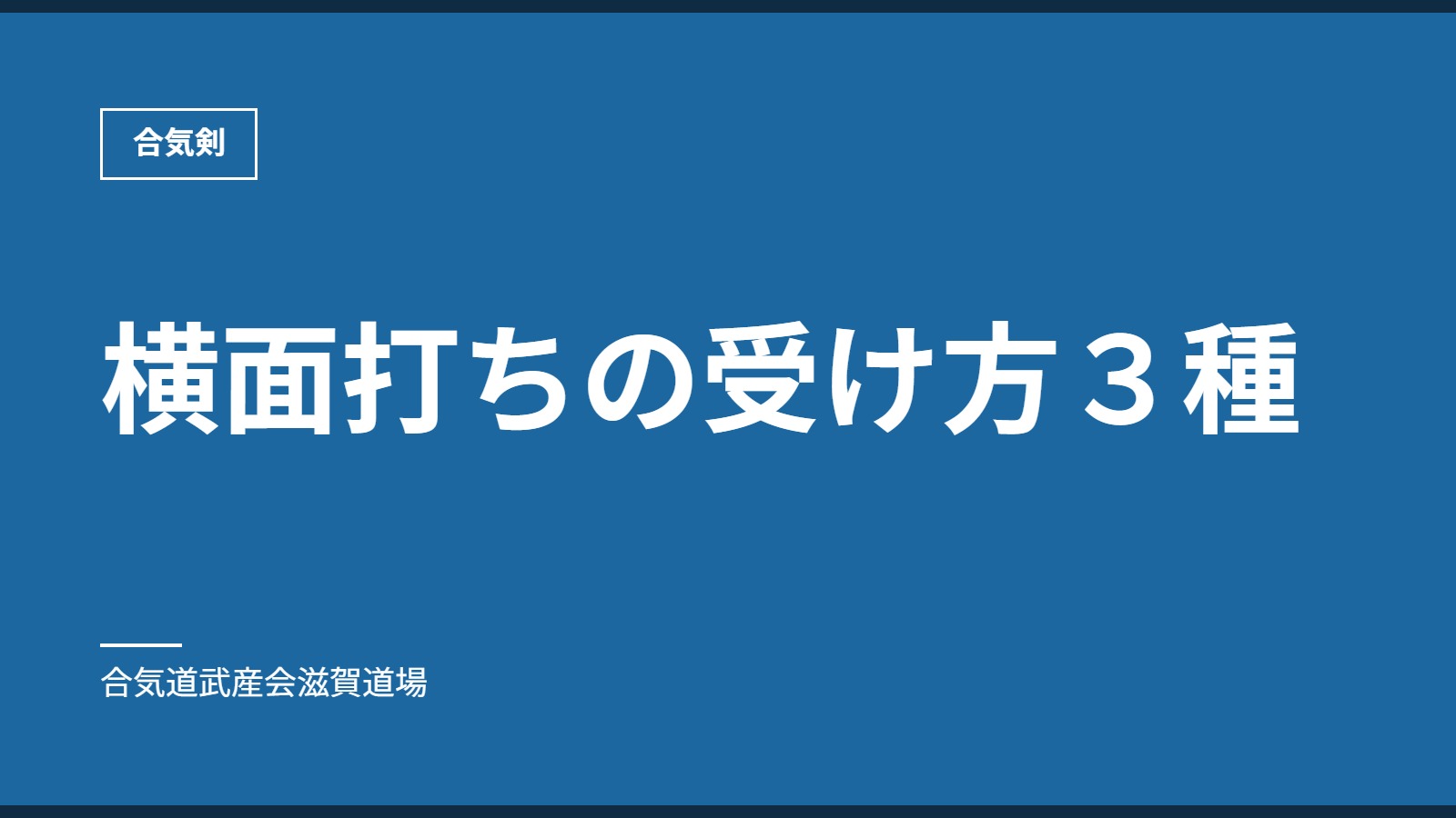 横面打ちの受け方３種｜合気剣｜合気道武産会滋賀道場