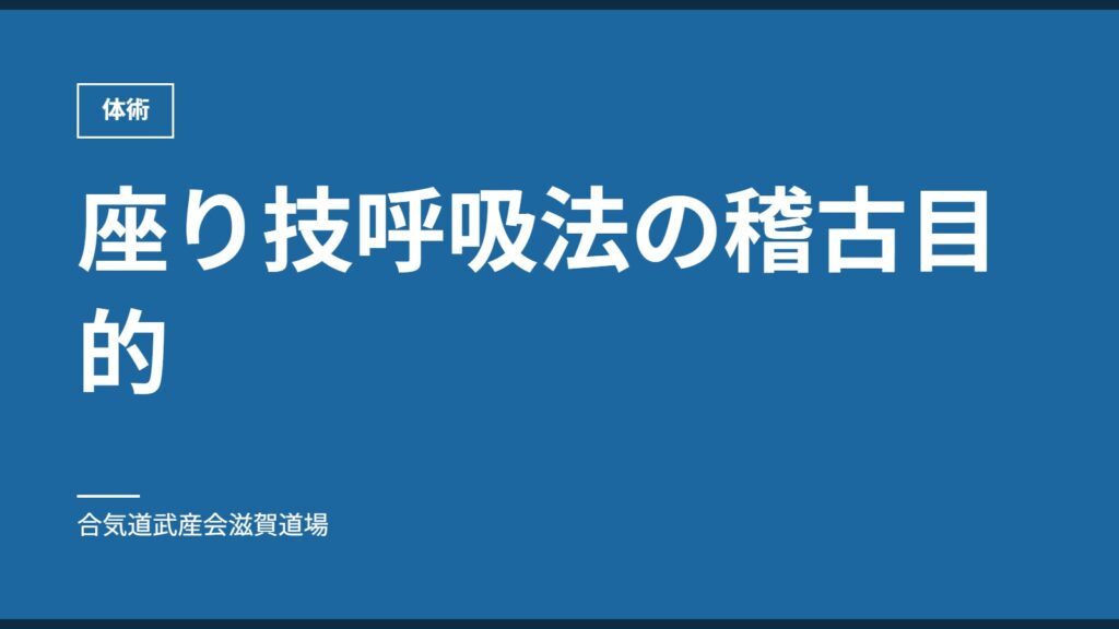 座り技呼吸法の稽古目的｜体術｜合気道武産会滋賀道場