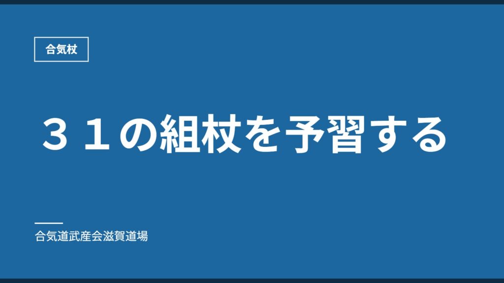 ３１の組杖を予習する｜合気杖｜合気道武産会滋賀道場
