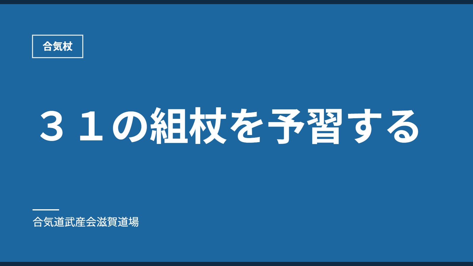 ３１の組杖を予習する｜合気杖｜合気道武産会滋賀道場
