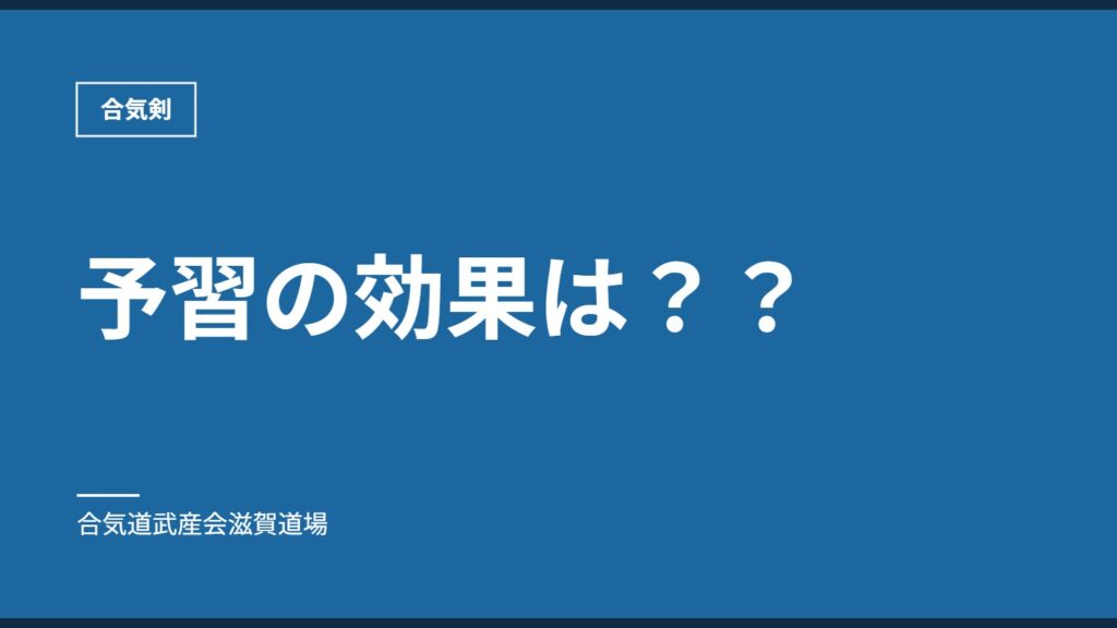 予習の効果は？？｜合気剣｜合気道武産会滋賀道場