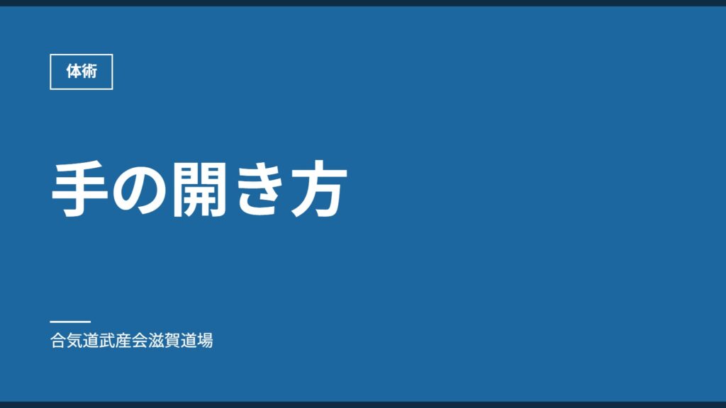 手の開き方｜体術｜合気道武産会滋賀道場