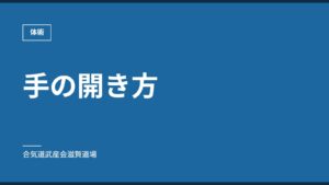 手の開き方｜体術｜合気道武産会滋賀道場