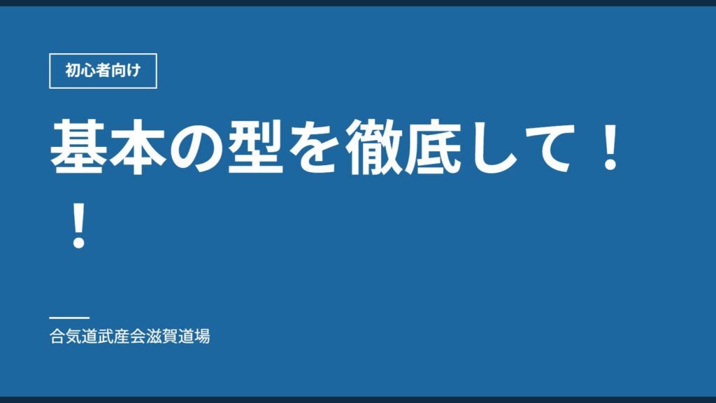 基本の型を徹底して！！｜初心者向け｜合気道武産会滋賀道場